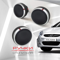 Ручки отопителя для Hyundai Solaris (матовые)